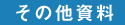 その他資料